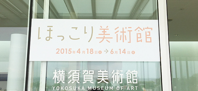 横須賀美術館　ほっこり美術館